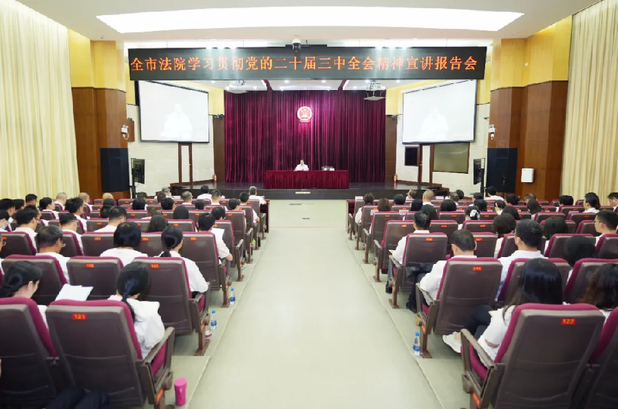 中山中院舉行學習貫徹黨的二十屆
